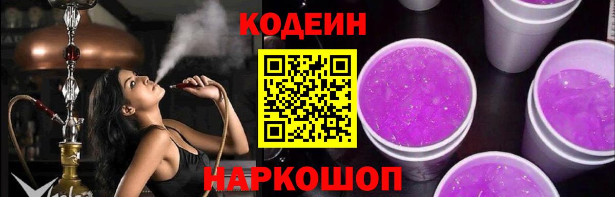 Codein Purple Drank Рязань